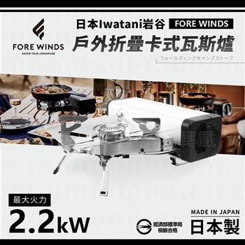 【Iwatani岩谷】Forewinds戶外折疊卡式瓦斯爐－星光銀－2.2kW （FW－FS01－SL）