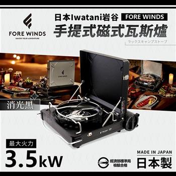 【Iwatani岩谷】Forewinds手提式磁式瓦斯爐－消光黑－日本製 （FW－LS01－BK）