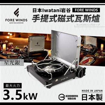 【Iwatani岩谷】Forewinds手提式磁式瓦斯爐－星光銀－日本製 （FW－LS01－SL）