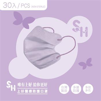 【上好生醫】成人｜薰衣草紫（蝶型）｜30入裝 醫療防護口罩