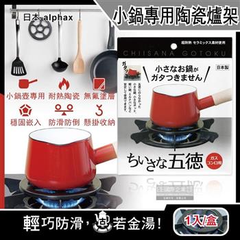 日本alphax-五德小鍋壺專用無氟塗層陶瓷瓦斯爐架14cm圓形AP-427605黑色1入/盒(廚房鍋爐輕巧防滑爐座支架,手沖咖啡壺防傾倒架)