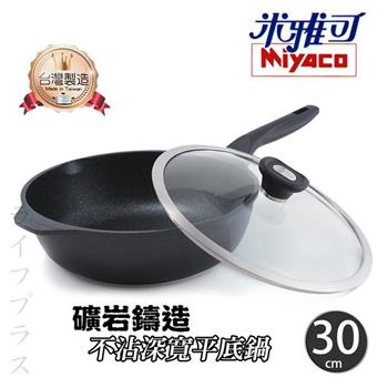 米雅可礦岩鑄造不沾深寬平底鍋-30cm-附蓋x1個