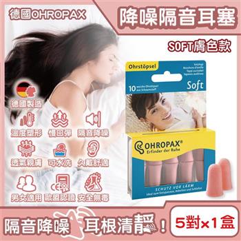 德國OHROPAX安耳悠-頂級柔軟泡棉慢回彈可水洗降噪隔音耳塞-SOFT膚色款5對/盒(SNR32dB降噪規格/歐盟認證/靜音舒適睡保護聽力)