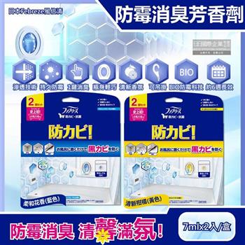 日本Febreze風倍清-浴廁BIO防霉除臭香氛W空氣芳香劑7mlx2入/盒(按鈕型1鍵消臭,長效約6週,衛浴清潔脫臭,廁所去味擴香)