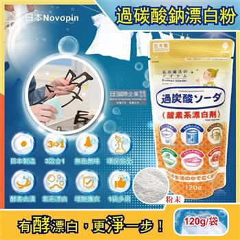 日本Novopin-3效合1溫和去漬除臭酵素氧系漂白劑過碳酸鈉漂白粉120g/小袋(廚房浴室管道衣物洗衣槽皆適用)