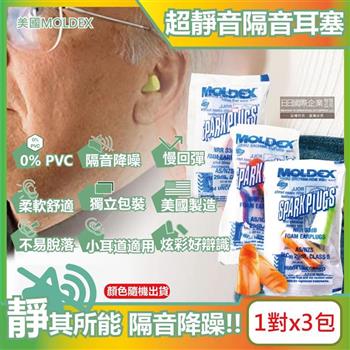 (3包超值組)美國MOLDEX-SparkPlugs超柔軟PU慢回彈隔音靜音耳塞-型號6604不挑色炫彩版1對/包(NRR33dB降噪規格,露營助眠器,小耳道適用)