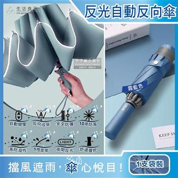 生活良品-10骨反光邊條抗風防潑水一甩即乾1鍵開收防暴衝慢回彈自動摺疊反向晴雨傘1支/袋-霧藍色(附霧面傘套)