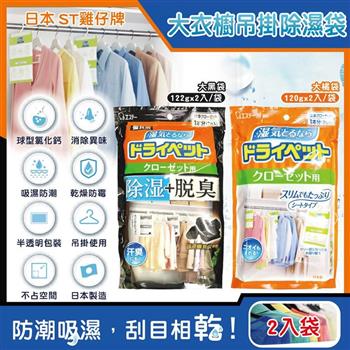 日本ST雞仔牌-防潮脫臭衣櫃吊掛式除濕袋2入/大袋(大型衣櫥用/儲藏室除濕劑/衣架型除濕包/衣物乾燥劑/活性碳顆粒除臭劑/平面型吸濕消悶臭)