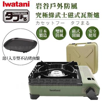 【Iwatani岩谷】戶外防風究極綠武士磁式瓦斯爐－3.3kw－附外盒－日本製－搭贈岩谷方型不沾烤肉盤 （CB－ODX－1－OL+CB－A－TPP）