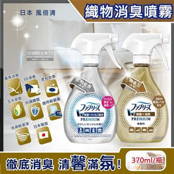 日本Febreze風倍清-W最高消臭力3D浸透織品超強除臭噴霧370ml瓶裝(窗簾,寢具,床墊,地毯,沙發,衣物,鞋子除臭劑,防疫清潔劑)