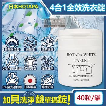 日本HOTAPA-貝殼粉弱鹼性柔順護衣去污消臭衣物清潔錠40粒/白罐(洗衣清潔劑,洗衣機筒槽防霉,白色/彩色衣物皆適用)
