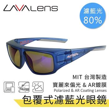【LAVAlens】Polarized AR Coating 台灣製包覆式寶麗來偏光濾藍光眼鏡 （共2色）