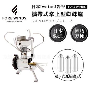 【Iwatani岩谷】Forewinds攜帶式掌上型蜘蛛爐－附收納盒－2.3kW－搭贈3入瓦斯罐 （FW－MS01+瓦斯罐3入）