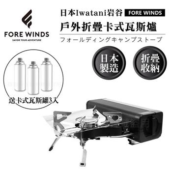 【日本Iwatani】Forewinds戶外折疊卡式瓦斯爐－消光黑－2.2kW－搭贈3入瓦斯罐 （FW－FS01－BK+瓦斯罐3入）