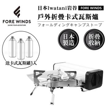 【Iwatani岩谷】Forewinds戶外折疊卡式瓦斯爐－星光銀－2.2kW－搭贈3入瓦斯罐 （FW－FS01－SL+瓦斯罐3入）