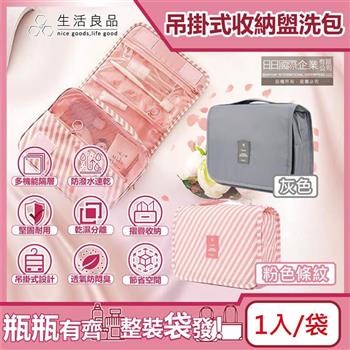 生活良品-韓版可吊掛式多層分隔防塵防潑水旅行收納袋盥洗包1入/袋(摺疊洗漱包,乾濕分離網包,旅行化妝包,戶外露營海灘游泳野餐萬用包)