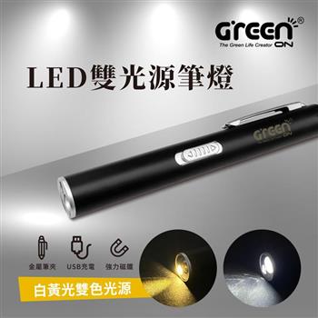 【GREENON】LED雙光源筆燈