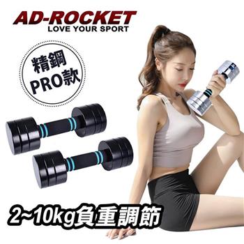 【AD－ROCKET】圓鋼PRO款 可調節2~10KG健身啞鈴（超值兩入組）/瑜珈/運動/跳操/韻律（兩色任選）