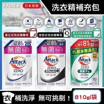 日本KAO花王-Attack ZERO極淨超濃縮洗衣精補充包810g/袋(最高清潔力Bio IOS洗淨因子,衣物除臭香氛,直立式/滾筒式/室內晾曬消臭)