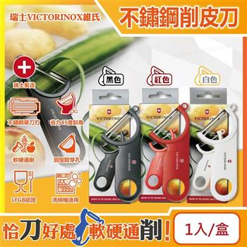 瑞士VICTORINOX維氏-45度省力斜角不鏽鋼平面單刀刃經典削皮刀1入/1盒(可放洗碗機清洗/廚房刀具刨刀/蔬菜瓜果去皮器/馬鈴薯削皮器/可懸掛收納)