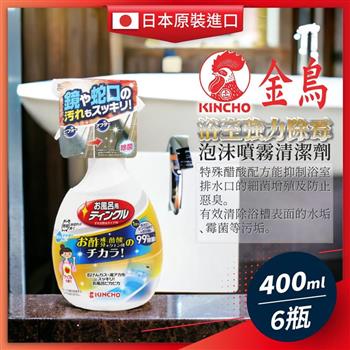 日本KINCHO金鳥-浴室強力除霉泡沫噴霧清潔劑400ML x6瓶組