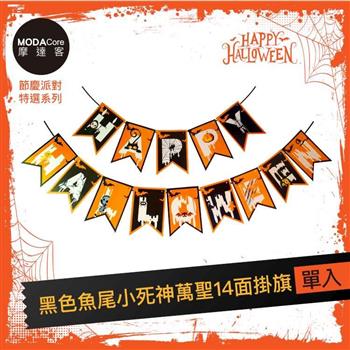 摩達客★萬聖節派對佈置裝飾★橘黑色魚尾小死神萬聖14面掛旗
