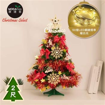 摩達客 台灣製 2尺/2呎(60cm)精緻型裝飾綠色聖誕樹/飾品組+50燈LED銅線燈串暖白光-USB電池盒兩用充電(可選款)