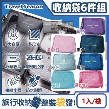 生活良品-Travel Season韓版旅行收納袋6件組(7色可選)1入/袋(行李箱包中包,露營盥洗包,沐浴防水袋,衣物鞋子收納包,化妝包分類袋,內衣褲網包)