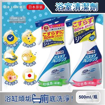 日本LION獅王-LOOK PLUS多用途免刷洗浴缸去鈣除垢消臭衛浴清潔噴霧500ml/瓶(約60秒瞬效潔淨版,多功能浴室泡沫去污劑,淋浴間去異味洗劑)