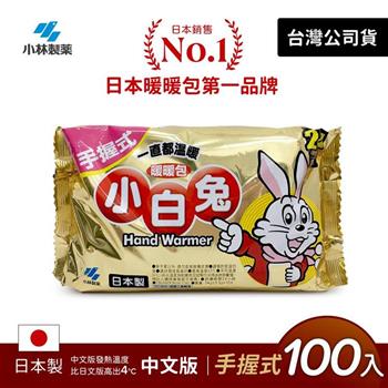 日本小林製藥小白兔暖暖包-握式100入