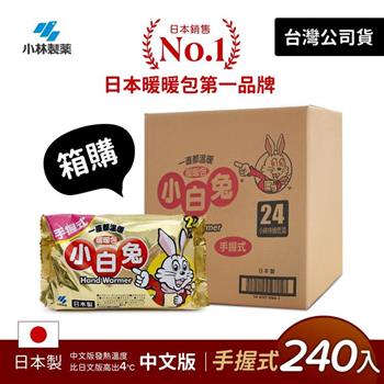 日本小林製藥小白兔暖暖包-握式240入