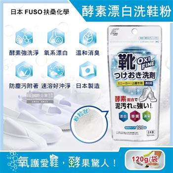 日本FUSO扶桑化學-OXI FINE酵素漂白去污消臭浸泡式鞋子清潔粉120g/袋(小白鞋去漬除垢淨白清潔劑/運動鞋保養潔淨慕斯/祛黃增白除臭洗鞋粉)