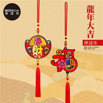 摩達客◉春節開運招財◉雙面木質金元寶大福字造型吊飾(2入一對)