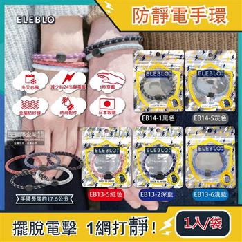 日本ELEBLO-頂級強效編織紋防靜電手環1入/袋(急速除靜電手腕帶/男女手環飾品/開汽車門防靜電/綁馬尾髮圈/日常穿搭造型配件)