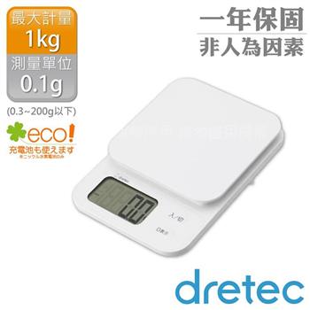 【日本dretec】日本「布蘭傑」速量型電子料理秤-白色-1kg/0.1g(KS-629WT)