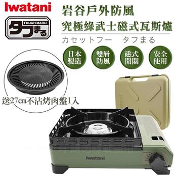 【Iwatani岩谷】戶外防風究極綠武士磁式瓦斯爐3.3kW－附收納盒－日本製－搭贈燒肉不沾烤肉盤 （CB－ODX－1－OL+CB－A－YPS）