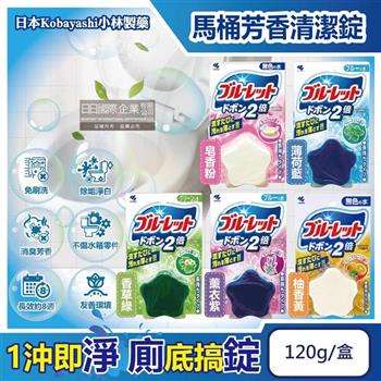 日本Kobayashi小林製藥-Bluelet免刷洗2倍星型去污消臭芳香馬桶清潔錠120g/盒(長效約8週/浴廁淨白除垢清潔劑/多功能馬桶水箱除臭去漬洗劑)