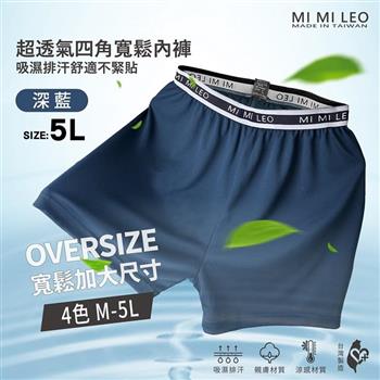 MI MI LEO 台灣製男士彈力織帶透氣舒適內褲240A 男內褲 平口褲 MIT 吸濕排汗-深藍5L