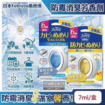 日本Febreze風倍清-BIO浴廁防霉除臭香氛W空氣芳香劑7ml/盒(按鈕型1鍵消臭/長效約6週/衛浴除異味/廁所去味擴香/空氣清淨)