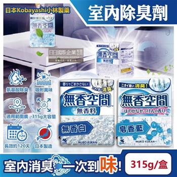 日本Kobayashi小林製藥-無香空間居家室內消臭珠芳香除臭劑315g/盒(玄關鞋櫃浴廁/放置型空氣清新劑/分解異味消臭晶球/汗味脫臭劑)