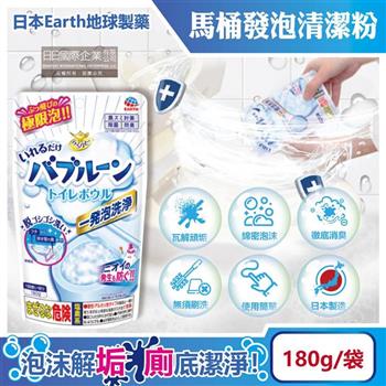 日本Earth地球製藥-免刷洗強效去污除垢消臭馬桶發泡清潔粉180g/袋(泡沫式廁所淨味洗淨錠/去除尿垢黃垢潔廁劑/衛浴無痕潔淨泡泡慕斯)