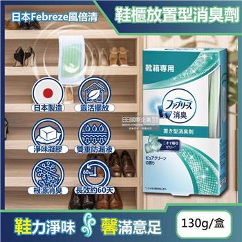 日本Febreze風倍清-W放置型果凍凝膠消臭芳香劑130g/盒-鞋櫃用(鞋架脫臭固體擴香盒/鞋靴去味除臭晶球/居家擺放型空氣清新劑)