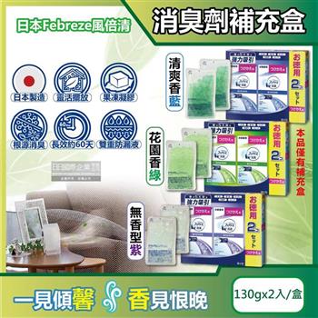 日本Febreze風倍清-W放置型果凍凝膠消臭劑補充盒130gx2入/盒(本品不含外蓋/長效除臭約60天/廚房客廳玄關鞋櫃臥室廁所香氛補充盒)
