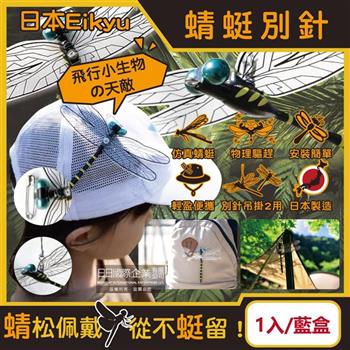 日本Eikyu-佩戴式物理驅趕輔助仿真模型大蜻蜓君飾品1入/藍盒-別針款(戶外露營釣魚配件/爬山運動飛行小生物防範/便攜鬼蜻蜓造型胸針)