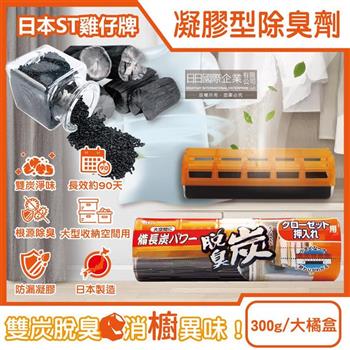 日本ST雞仔牌-大型收納空間用脫臭炭強力消臭凝膠除臭劑300g/大橘盒(長效約90天/櫥櫃衣櫃潮濕悶臭備長炭淨化盒/壁櫥活性碳淨味)