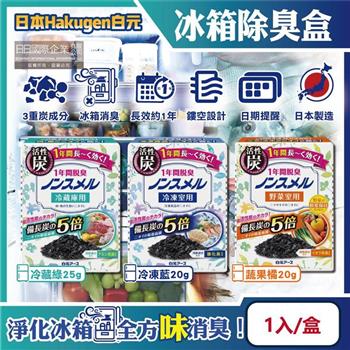 日本Hakugen白元-長效約1年備長炭活性炭5倍冰箱除臭盒1入/盒(冷藏室脫臭顆粒/冷凍庫防潮除濕劑/消臭去味竹炭淨味劑/吸附異味)