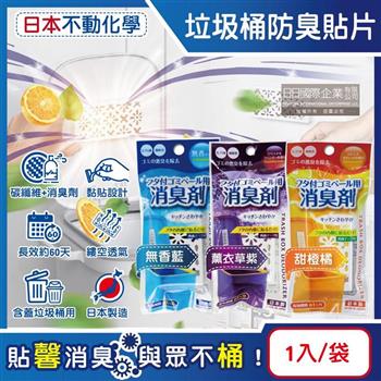 日本不動化學-淨味消臭隔絕異味含蓋垃圾桶用防臭貼片1入/袋(垃圾防霉除臭劑/廚餘去味芳香貼/尿布桶脫臭劑/淨化空氣香氛盒/持久清新約60天)