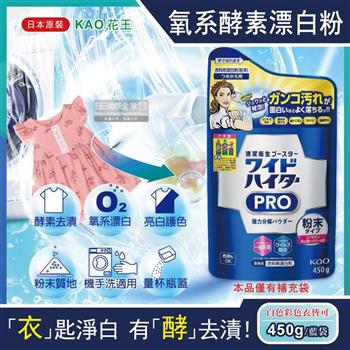 日本KAO花王-PRO氧系酵素溫和去漬消臭護色漂白粉補充包450g/藍袋(過碳酸鈉漂白劑/亮白潔艷衣物洗劑/去汗漬醬漬血漬/白色彩色衣料皆適用)