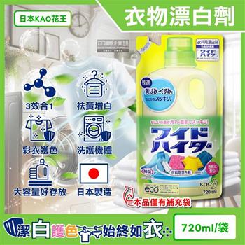 日本KAO花王-彩色衣物護色消臭去漬酸素系含氧漂白劑補充包720ml/袋(增白去黃衣物彩漂液/衣領袖口局部去污劑/洗衣槽防霉/印花彩白衣適用)