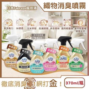 日本Febreze風倍清-高消臭力3D浸透織品除臭噴霧370ml/金瓶(衣物清新脫臭/鞋靴清新芳香劑/燒烤食物異味消臭/寢具床墊地毯沙發窗簾適用)